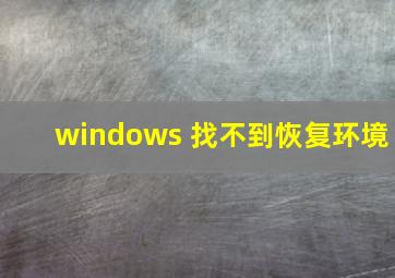 windows 找不到恢复环境